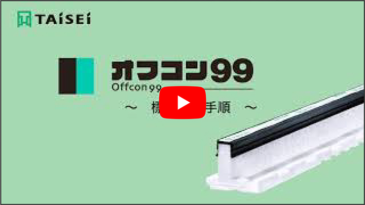 タイセイの成形伸縮目地材オフコン99 標準施工手順