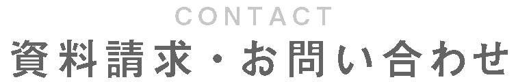 資料請求・お問い合わせ