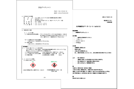 安全データシート（SDS）