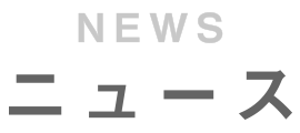 夏季休業のお知らせ