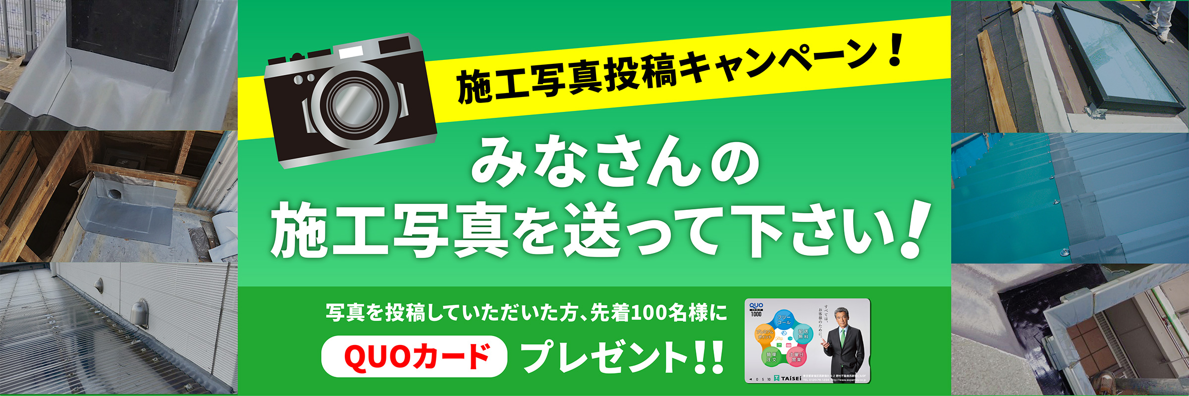 施工写真投稿キャンペーン