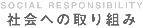 社会への取り組み