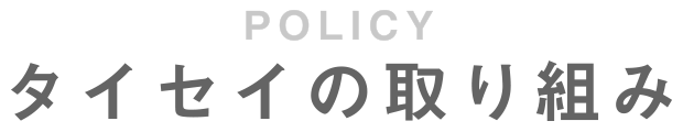 タイセイの取り組み