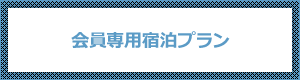 会員専用宿泊プラン