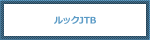 ルックJTB