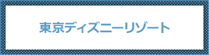 東京ディズニーリゾート