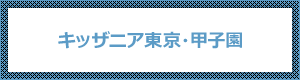 キッザニア東京・甲子園