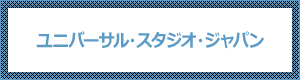 ユニバーサル・スタジオ・ジャパン