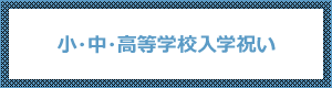 小・中・高等学校入学祝い