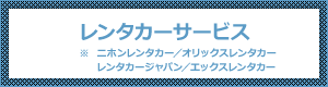 レンタカーサービス※ニホンレンタカー／オリックスレンタカーレンタカージャパン／エックスレンタカー