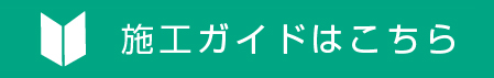 施工ガイドはこちら