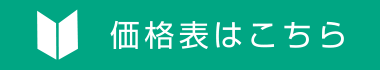 価格表はこちら