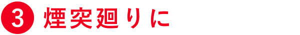 煙突廻りに