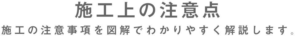 施工上の注意点