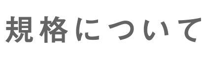 規格について