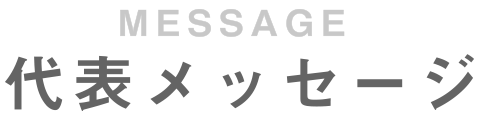 代表メッセージ