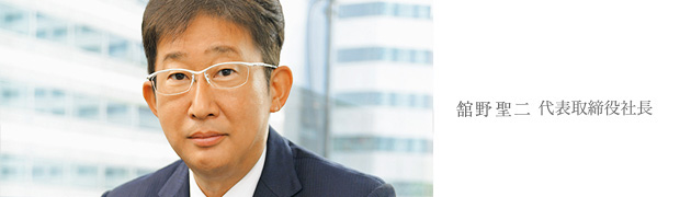 舘野聖二 代表取締役社長