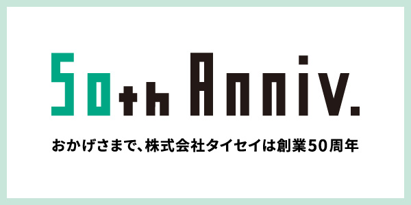 おかげさまで、株式会社タイセイは創業50周年