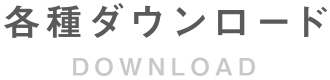 各種ダウンロード DOWNLOAD