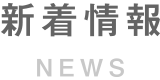 新着情報 NEWS