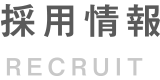 採用情報 RECRUIT