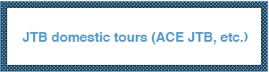 JTB domestic tours (ACE JTB, etc.)