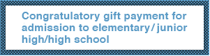 Congratulatory gift payment for admission to elementary/junior high/high school