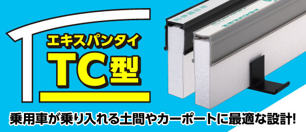 タイセイ エキスパンタイ グレー TJ-25×90(旧TK-25×90) キャップ幅 25mmx高さ90mm 1.5m 34本 51m分1ケ - 3