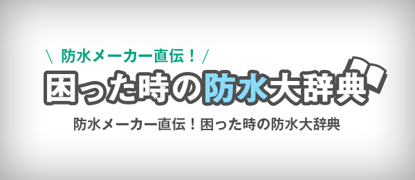 困った時の防水大辞典