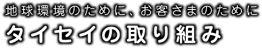 タイセイの取り組み