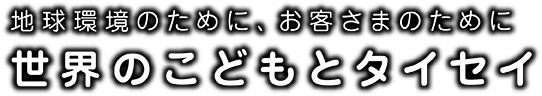 世界のこどもとタイセイ