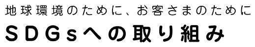 SDGsへの取り組み