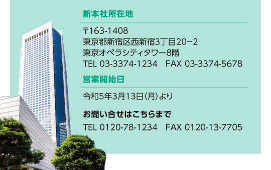 新本社所在地、営業開始日、お問い合わせ